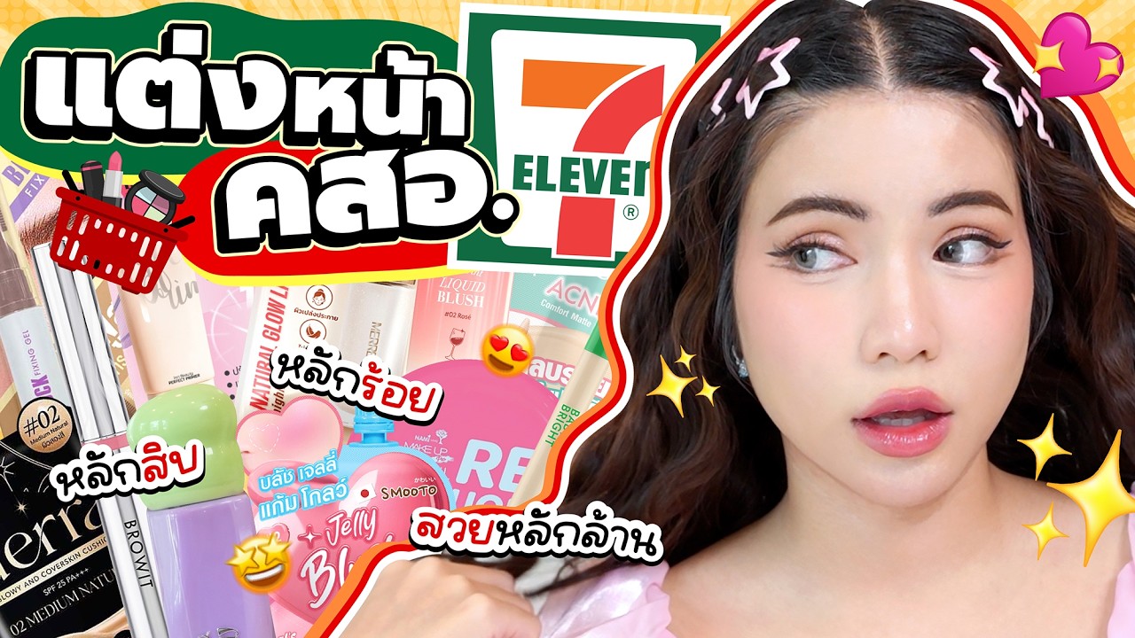 คสอ 7-11 แจกเซอร์ไพรส์! ไอเทมหลักสิบหลักร้อย ให้ลุคสวยหลักล้าน 💸