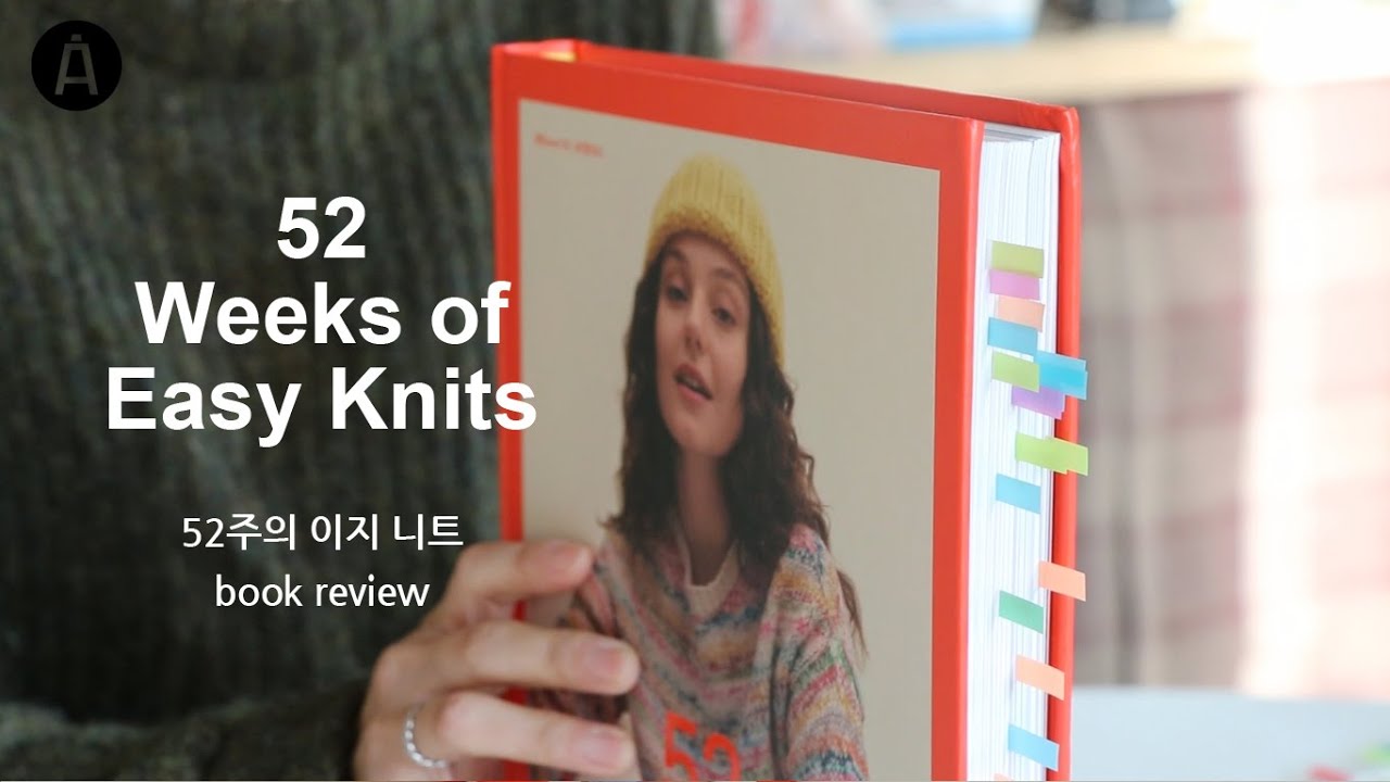 [낙스튜디오] 52주의 이지 니트 / 52 Weeks of Easy Knits 리뷰