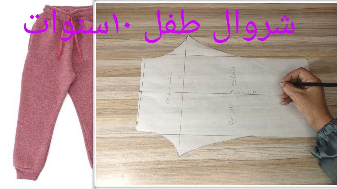 باترون بنطلون شروال طفل ١٠سنوات