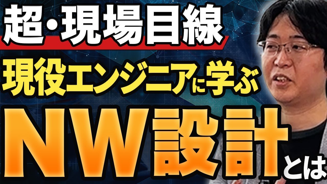 ネットワーク分野の3つの「設計」とは？現場のリアルを語ります