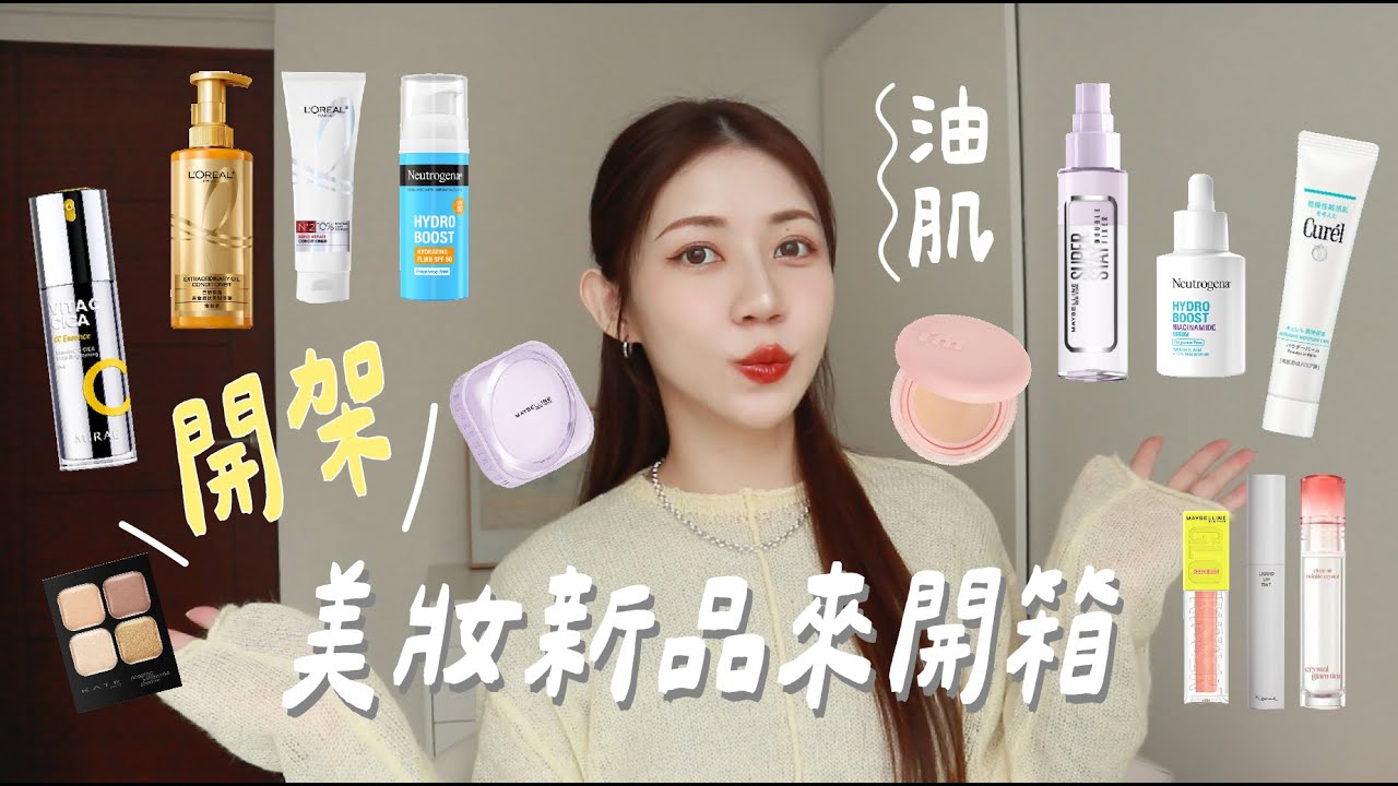全開架！美妝新品來開箱📦 油肌使用心得來了～近期彩妝保養新品都在這裡！