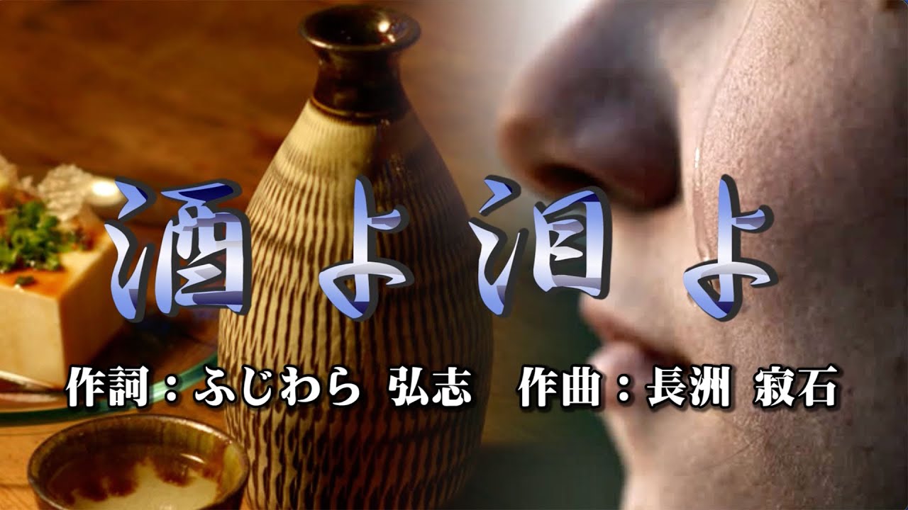 酒よ泪よ　作詞：ふじわら弘志　作曲：長洲寂石　歌手募集！　♬253