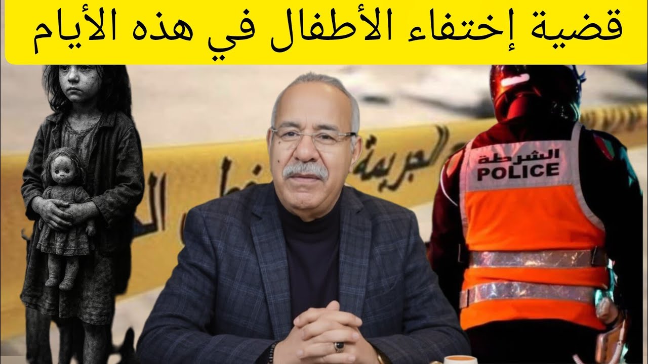 قضية الطفلة سندس بنت شفشاون والقضايا المشابهة اللي خدمتهم عبد القادر الخراز يحكي 