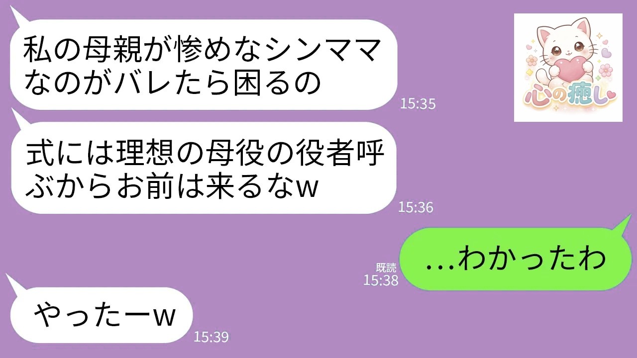 【LINE】母子家庭で育てた娘が結婚。式前日に娘「式には理想の母役の役者呼ぶからお前は来るなw」私「わかった」→式当日、その女優が予想外すぎる人物で娘が爆泣きwww