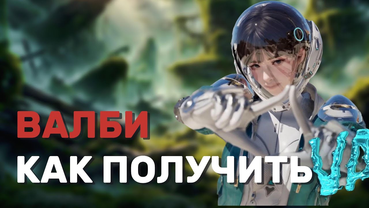 Как получить Валби | The First Descendant