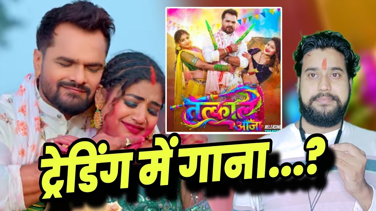 गाना ट्रेंडिंग में...? #Khesari Lal Yadav| #Song तत्काल आजा @Holi Song खेसारी लाल। Golu Baba