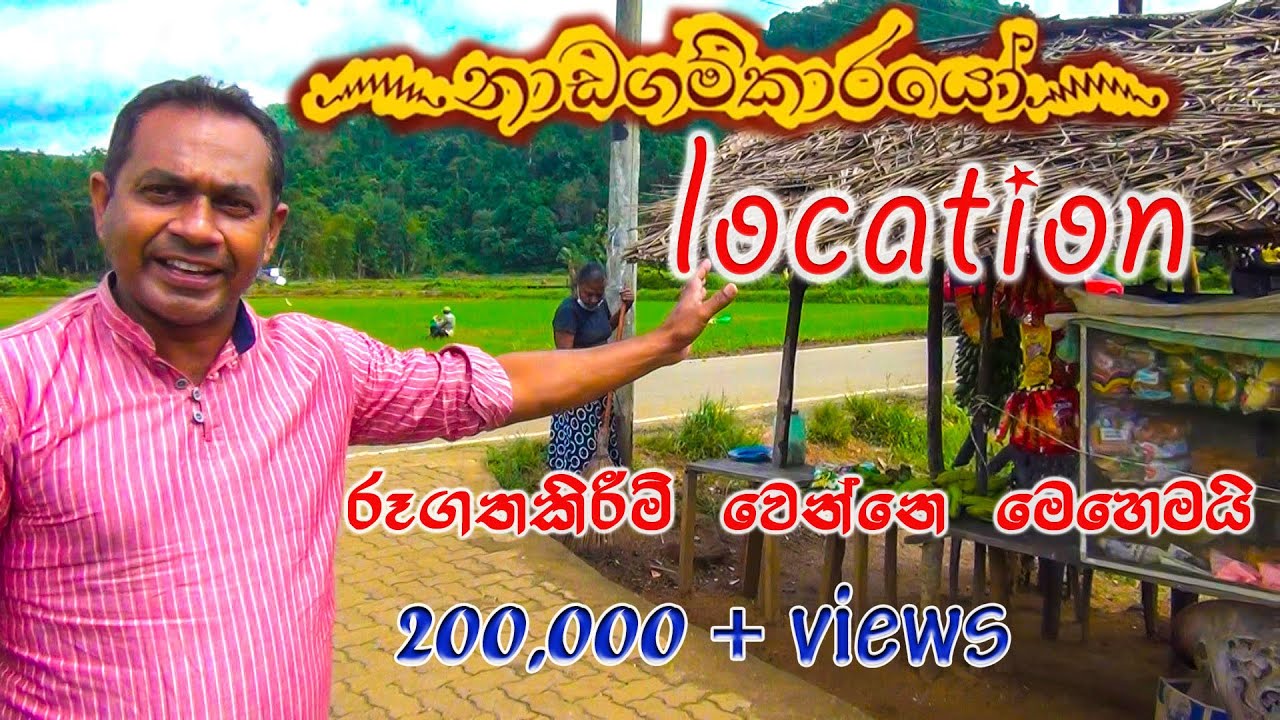 නාඩගම්කාරයෝ රූගත කිරීම | nadagamkarayo location | meethirigala |  බලමුද