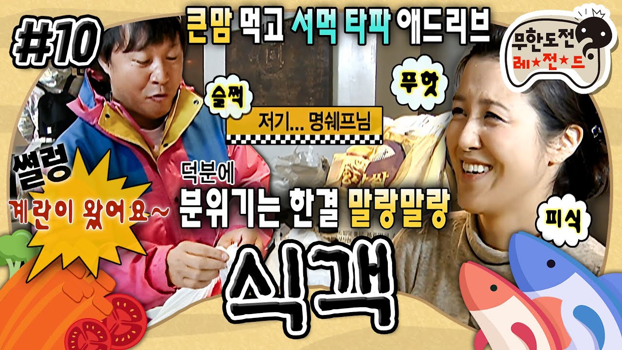 [무도] 김치전 사태 이후 마음의 벽이 생긴 명 셰프와 쩌리짱... 두 사람은 화해할 수 있을까?🍽️ ‘식객’ 10편 MBC091128방송