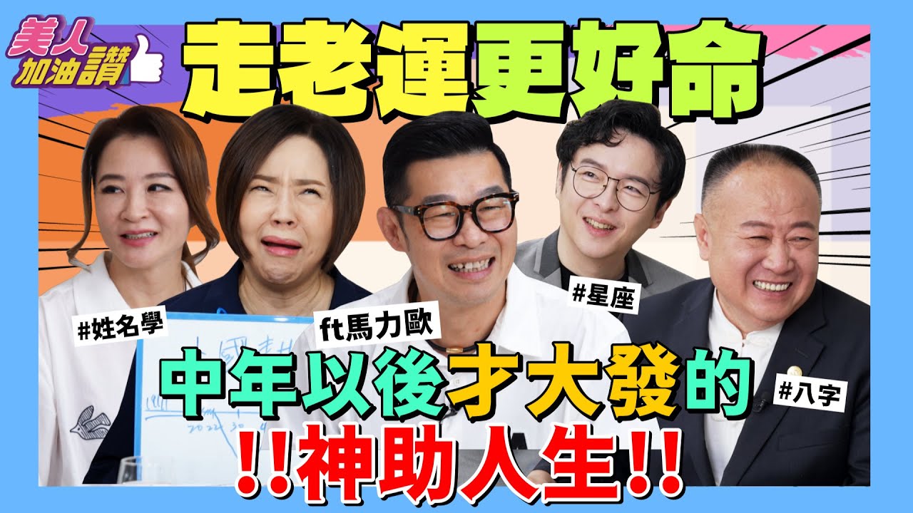 走老運更好命！中年以後才大發的神助人生！ Ft.馬力歐 @mariopuclub ｜美人加油讚👍