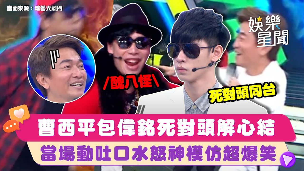 #曹西平#包偉銘 兩大死對頭同台解心結？當場動怒「吐口水」神模仿超爆笑😂｜綜藝大熱門｜三立娛樂星聞