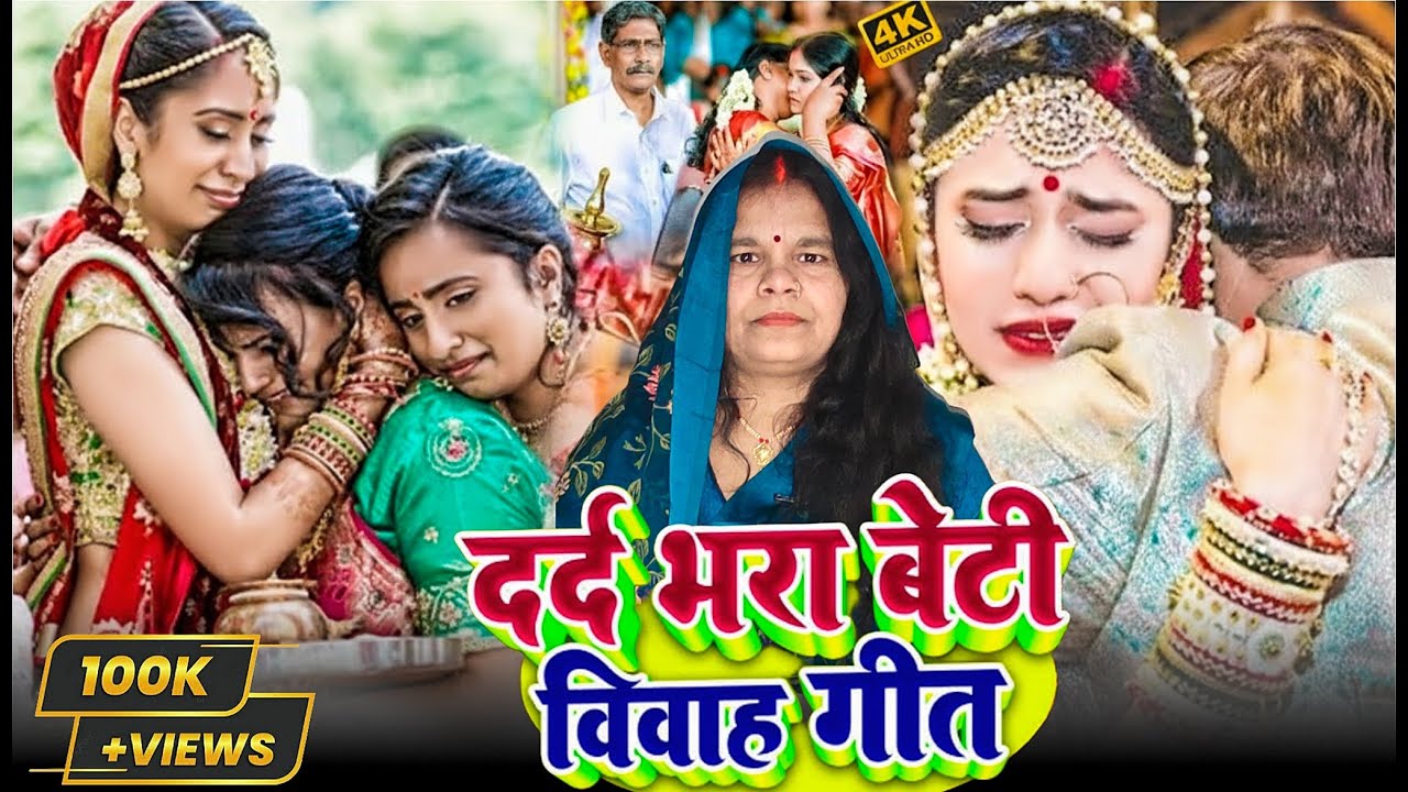 #video  भरा बेटी विवाह गीत 👈 #dardbharegeet #betivivahgeet #vivahgeet #geet #bhojpurigeet
