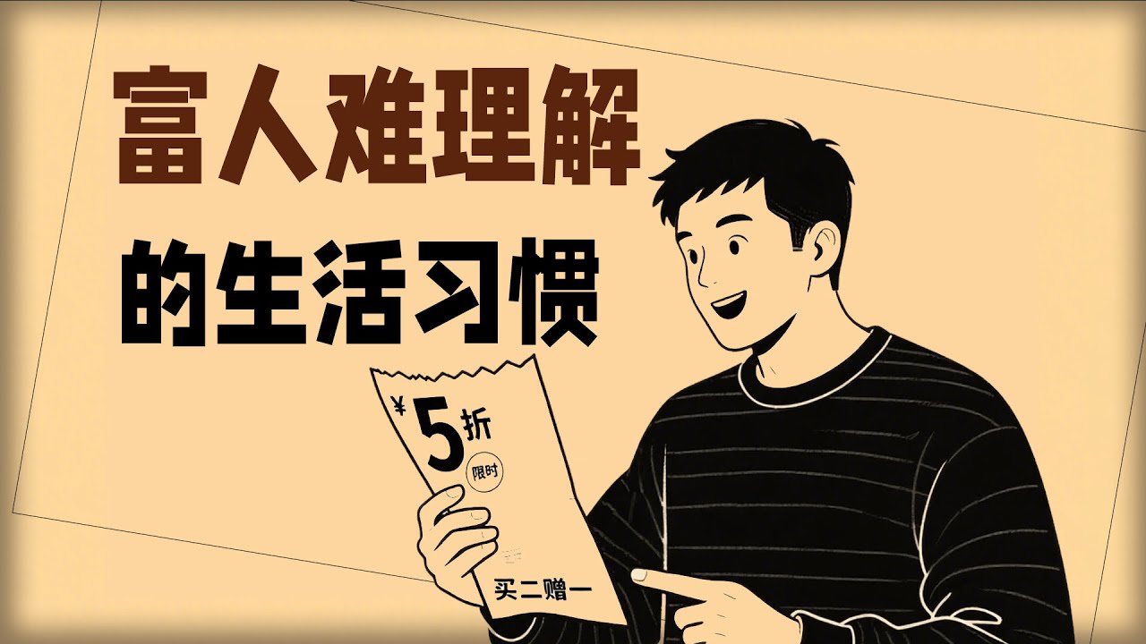 富人无法理解的穷人几大行为