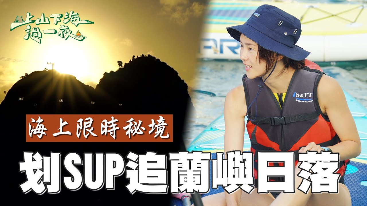 在蘭嶼朗島港灣邊划SUP邊欣賞絕美日落 清澈的海水配上乾淨的天空 讓人忍不住跳下水清涼一下！ ｜上山下海過一夜之極島台灣 精華