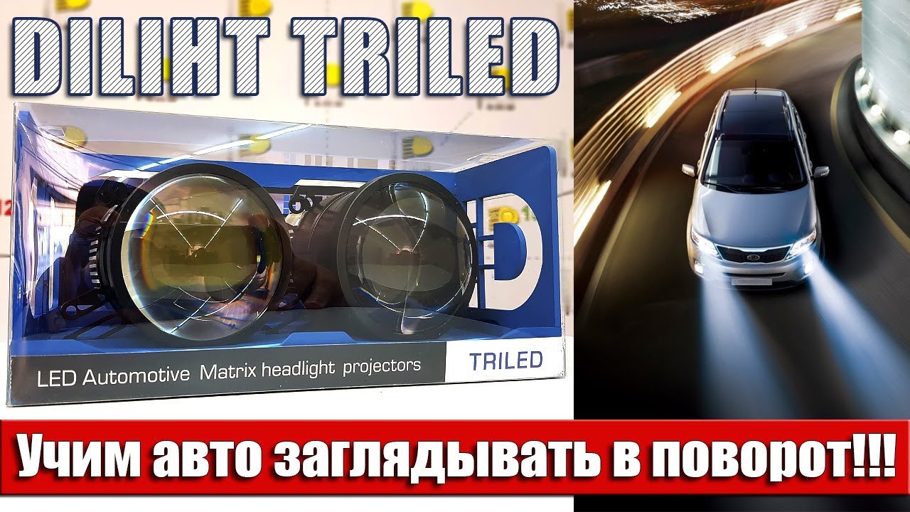 Матричные светодиодные линзы DILIHT Triled. Учим авто заглядывать в поворот!!!