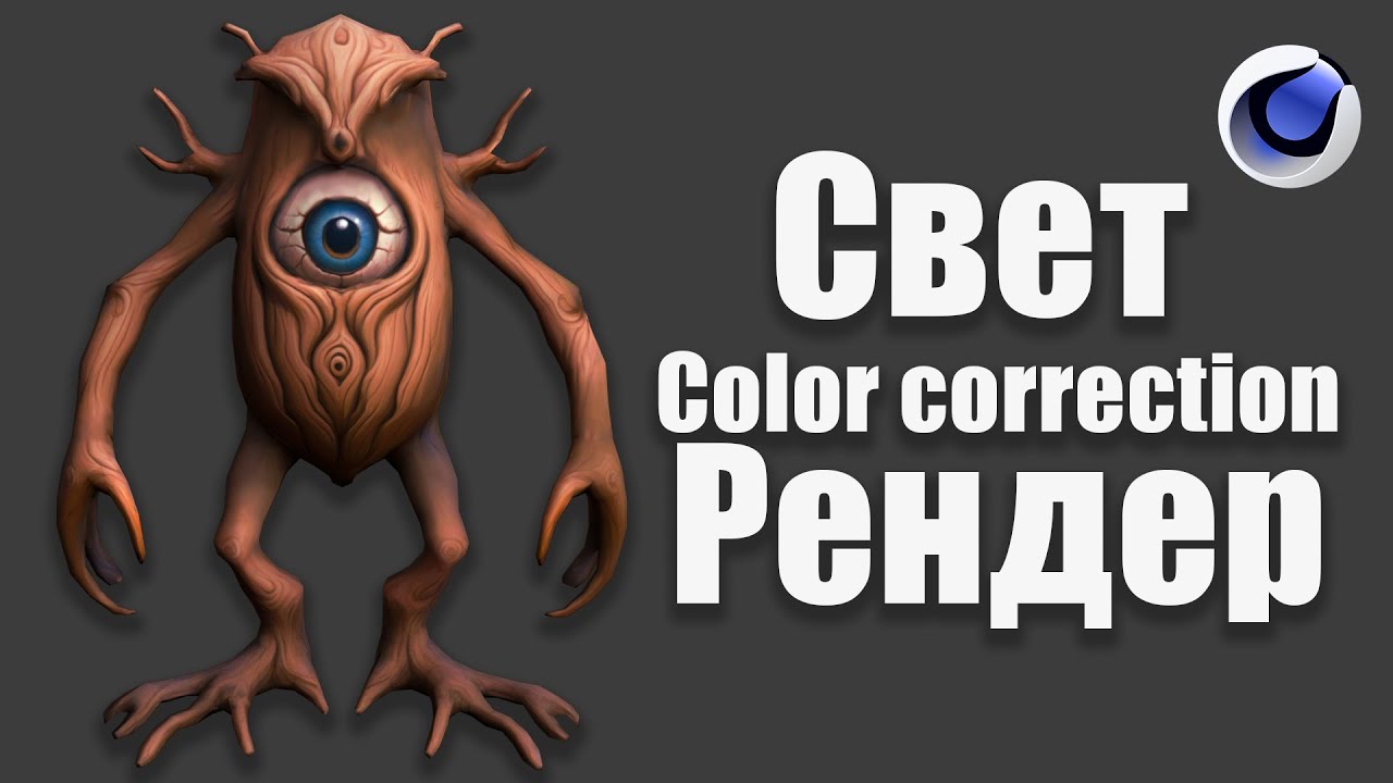 Фишки Cinema 4D: рендер, освещение, цветокоррекция за 10 минут / Render, Lighting, ColorCorrection