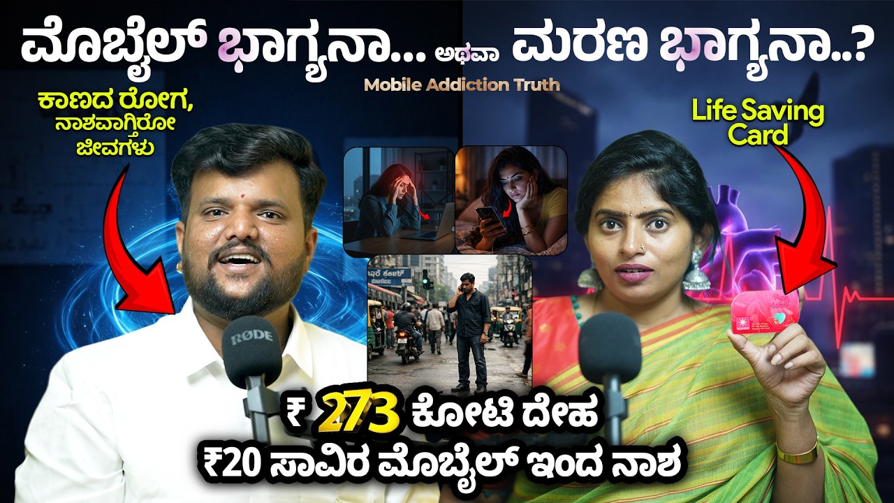 Mobile Addiction | Life Saving Card ₹273 ಕೋಟಿ ಮೌಲ್ಯ ₹20,000 ದಿಂದ ಹಾಳು.!ಕಾಣದ ರೋಗ, ನಾಶವಾಗ್ತಿರೋ ಜೀವಗಳು