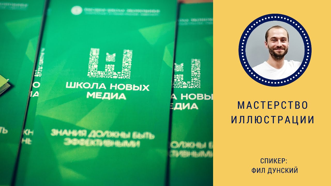 Мастерство иллюстрации. Мастер-класс Фила Дунского