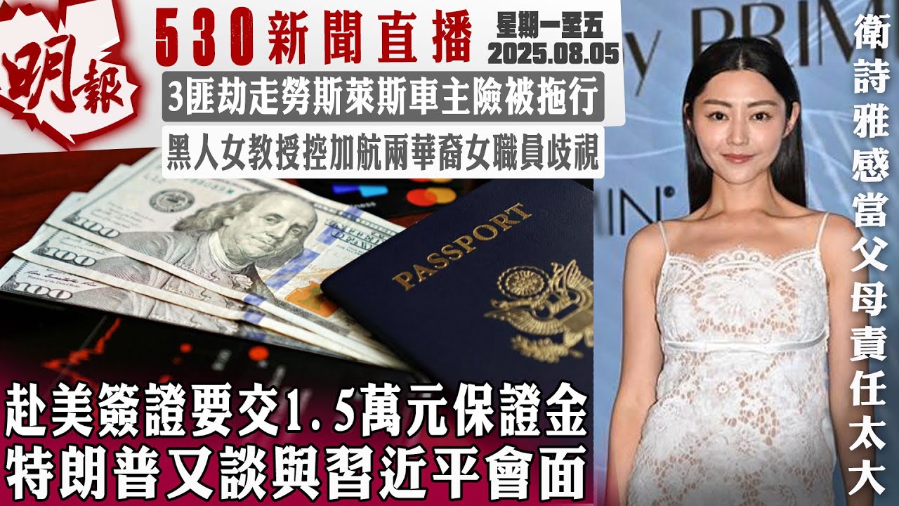 明報五點半新聞直播 (2025.08.05) ︳赴美簽證要交1.5萬元保證金 特朗普又談與習近平會面︳3匪劫走勞斯萊斯車主險被拖行︳黑人女教授控加航兩華裔女職員歧視