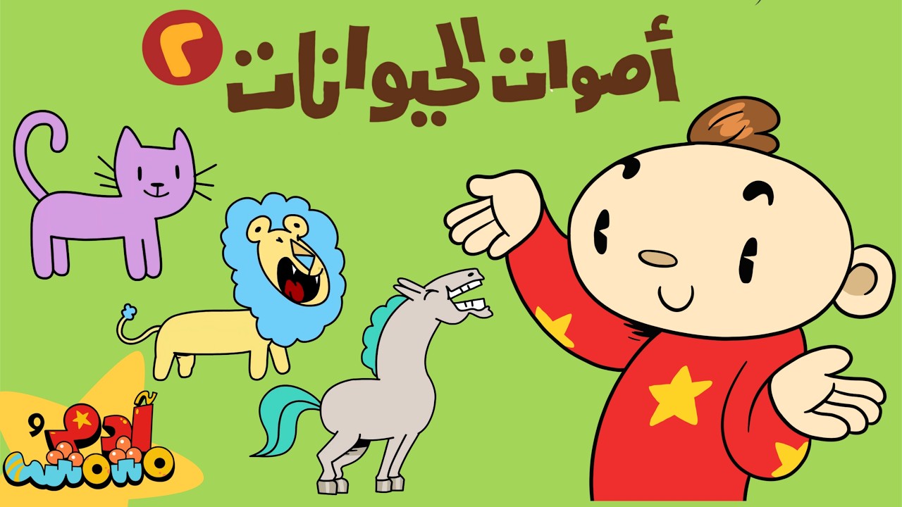 آدم ومشمش - أصوات الحيوانات + المزيد من الآغاني  التعليمية للأطفال | Animal Sounds in Arabic & more