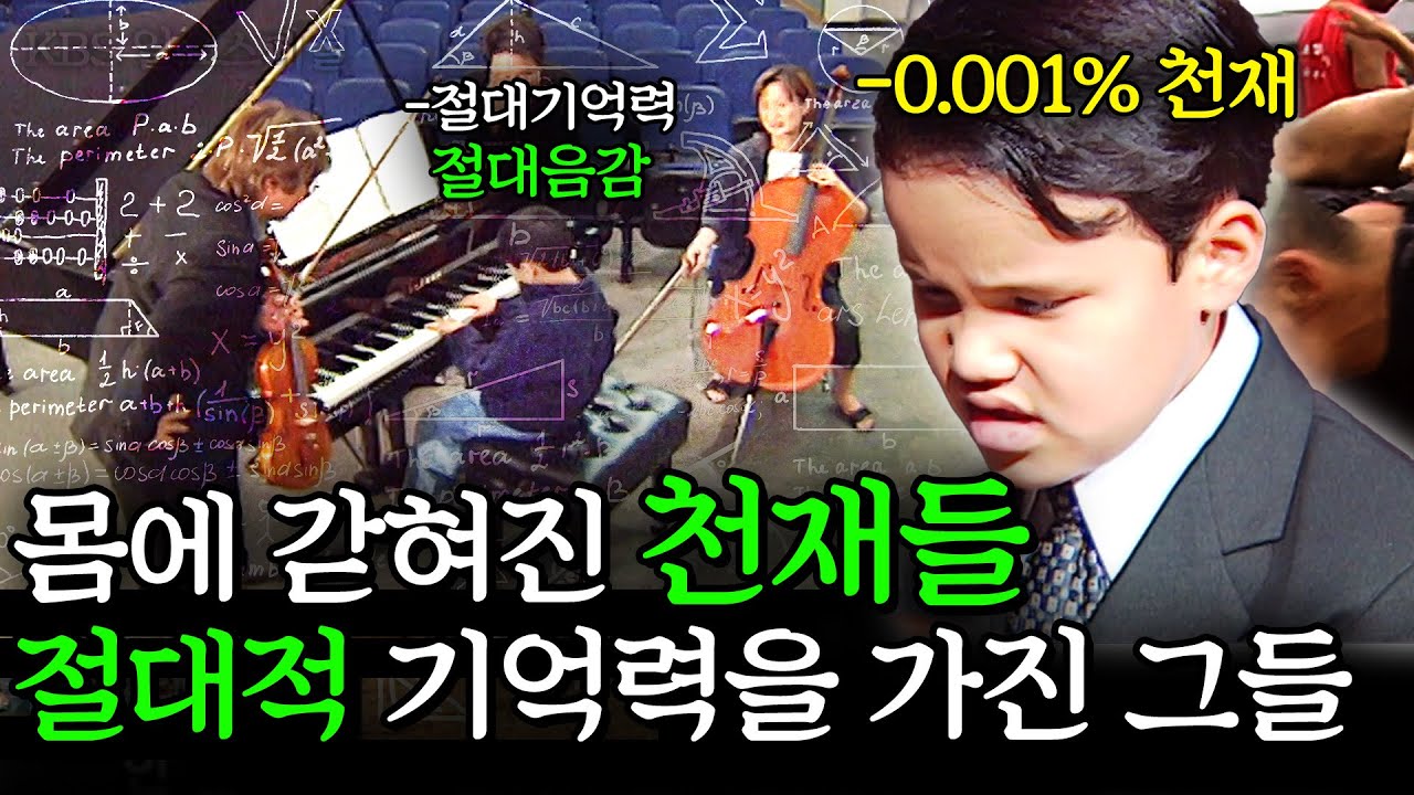 0.0001%의 천재. 절대적 기억력을 가진 9살 천재 코디가 세상 밖으로 나오기까지 [KBS 스페셜] ㅣKBS 2005.09.17