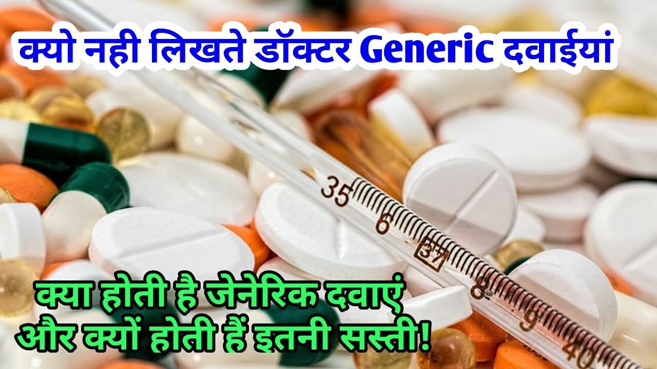 डाॅक्टर क्यो नही लिखते Generic दवाईयां | What is Generic Medicine | Why Generic Medicine so Cheap