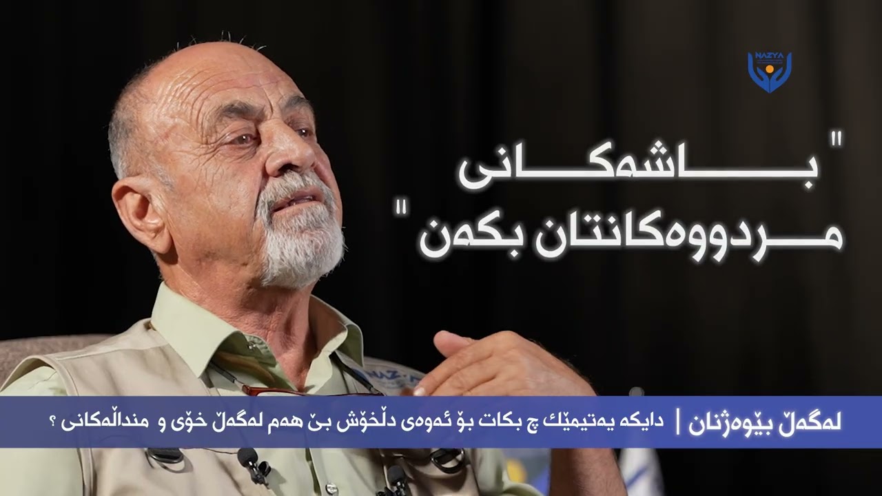 پۆدکاستی لەگەڵ بێوەژن ئەڵقەی (2)