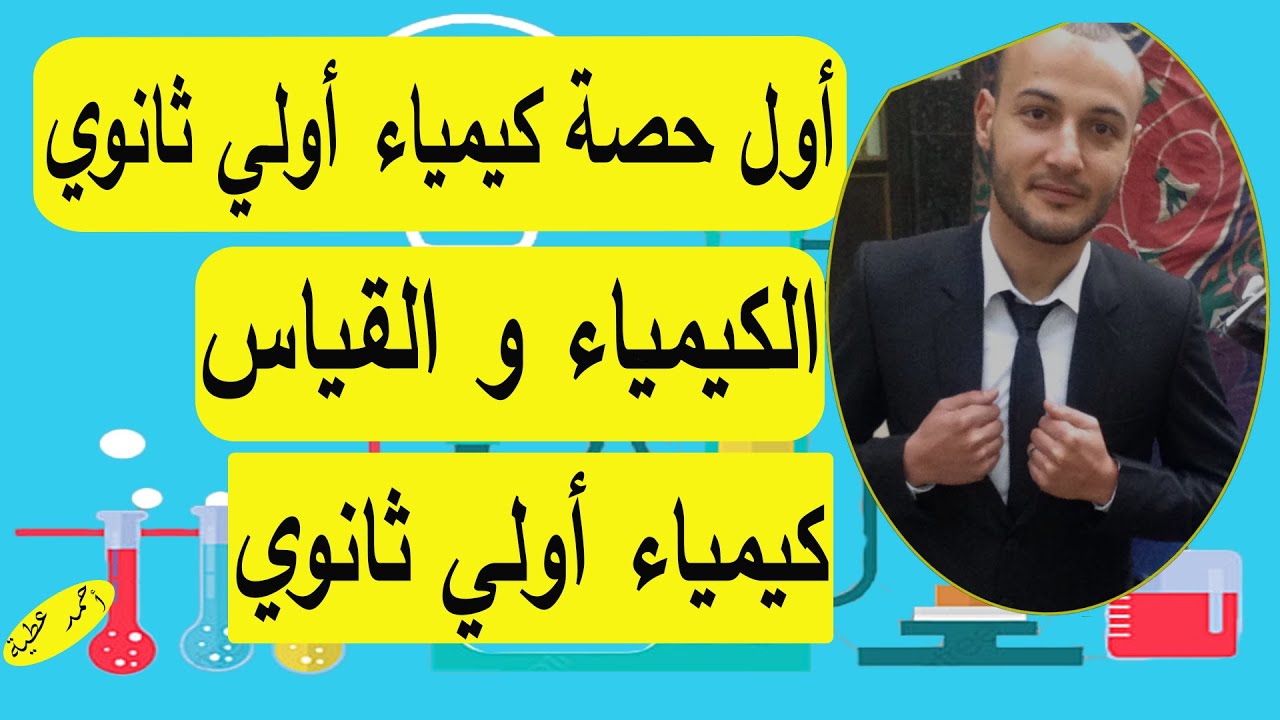 أول حصة كيمياء أولى ثانوي الكيمياء والقياس#أحمد_عطية
