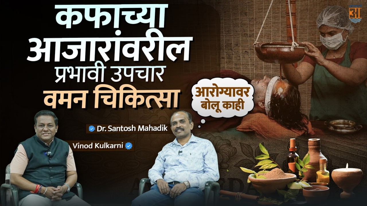 Dr santosh mahadik : कफ पित्त पळवायचे असेल तर वमन करा | BAMS | Ayurvedic