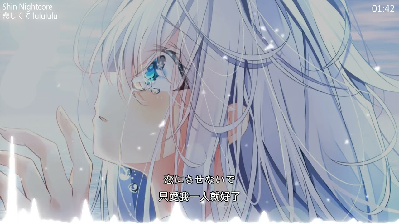 【ShinNightcore】悲しくて lulululu
