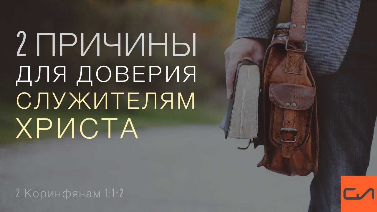 2 Коринфянам 1:1-2. Две причины для доверия служителям Христа | Андрей Вовк | Слово Истины