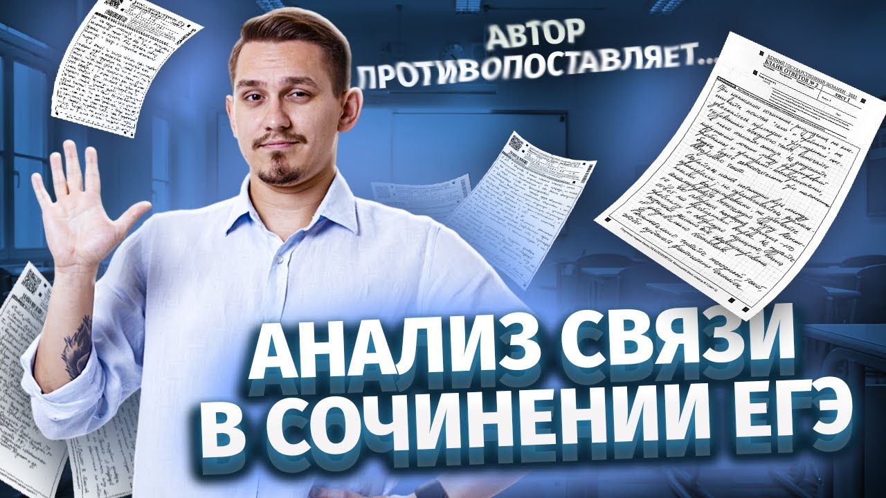 Как писать анализ связи: Полный гайд по сочинению ЕГЭ | ЕГЭ Русский | Умскул
