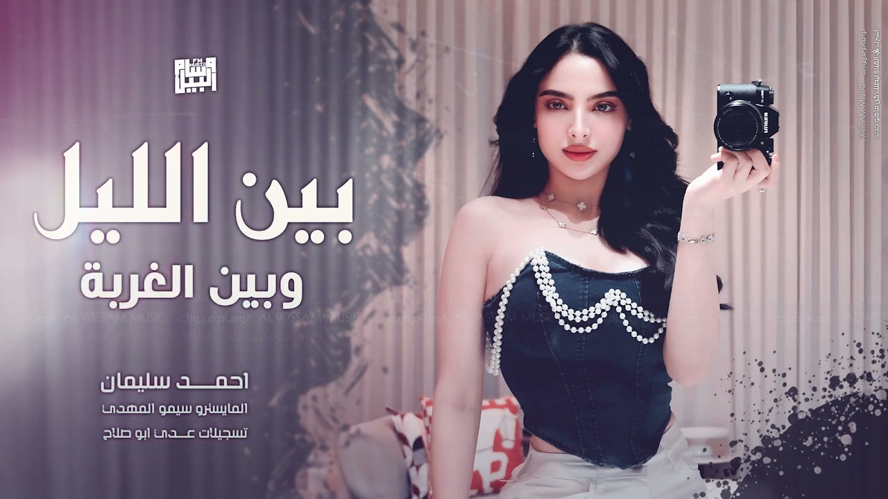 بين الليل وبين الغربة - ترند التيك توك 2025 احمد سليمان - مطلوبة اكثر شيء .