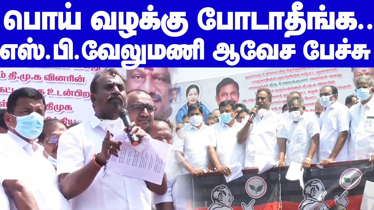 EX Minister SP Velumani Angry speech | பொய் வழக்கு போடுவதை நிறுத்துங்கள்.. கொந்தளித்த SP வேலுமணி