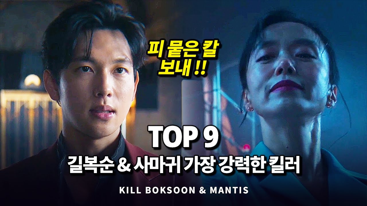 길복순 & 사마귀 가장 강력한 전투력을 지닌 킬러 Top 9