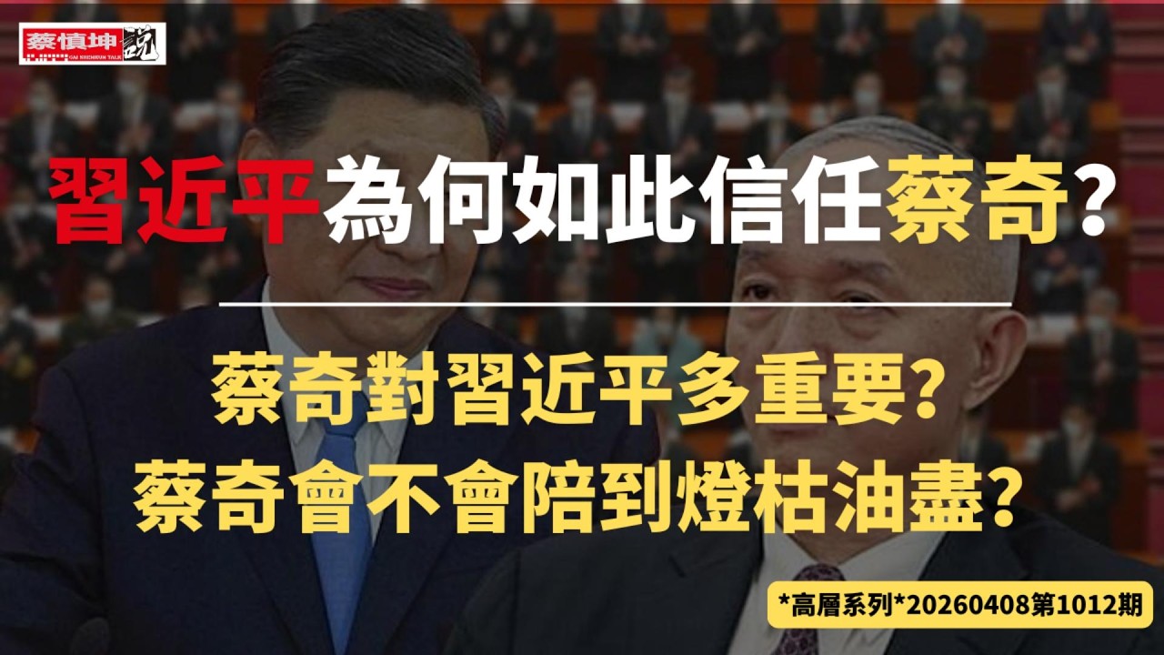 習近平為何如此信任蔡奇？蔡奇對習近平多重要？蔡奇會不會陪到灯燈枯油盡？（20260408第1012期）#高層系列