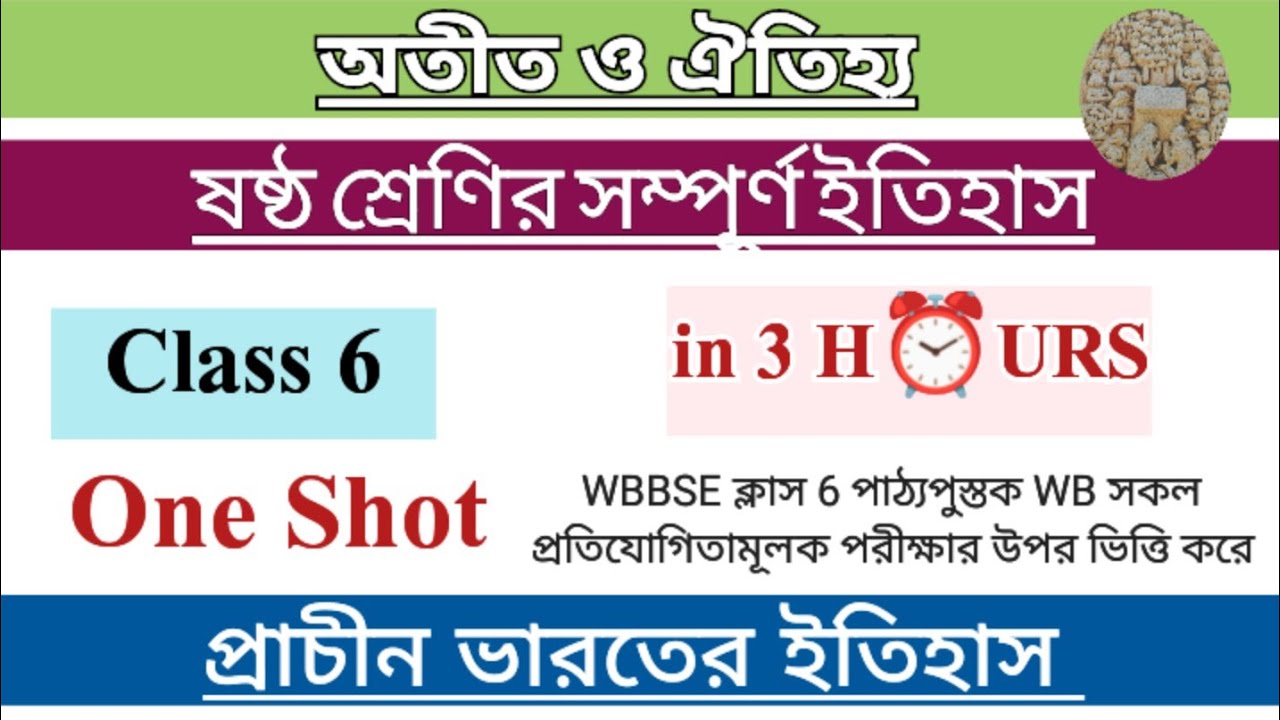  ষষ্ঠ শ্রেণির সম্পূর্ণ ইতিহাস রিভিশন | প্রাচীন ভারতের ইতিহাস Based on WB all Competitive exam 