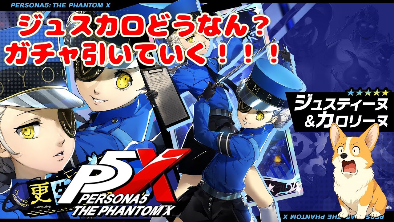『P5X』新ガチャ来た！ジュスカロ回そう！『ガチャ』