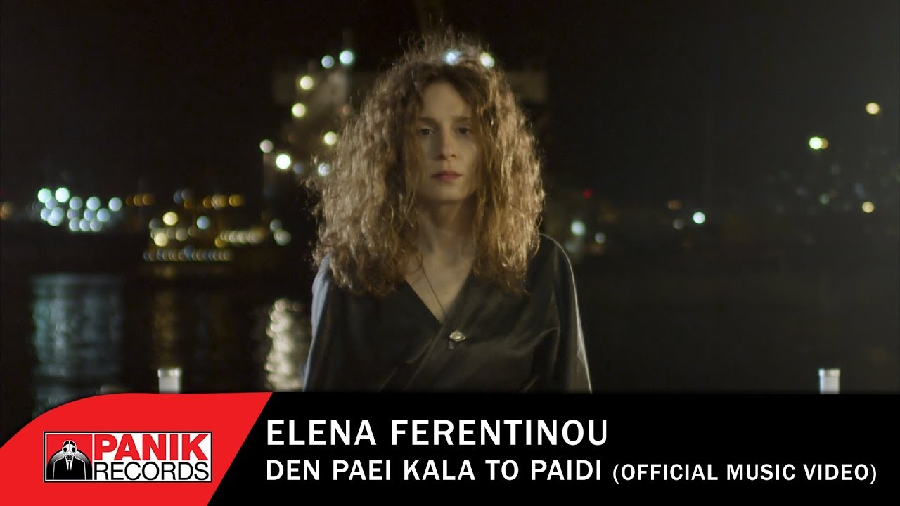 Έλενα Φερεντίνου - Δεν Πάει Καλά Το Παιδί - Official Music Video