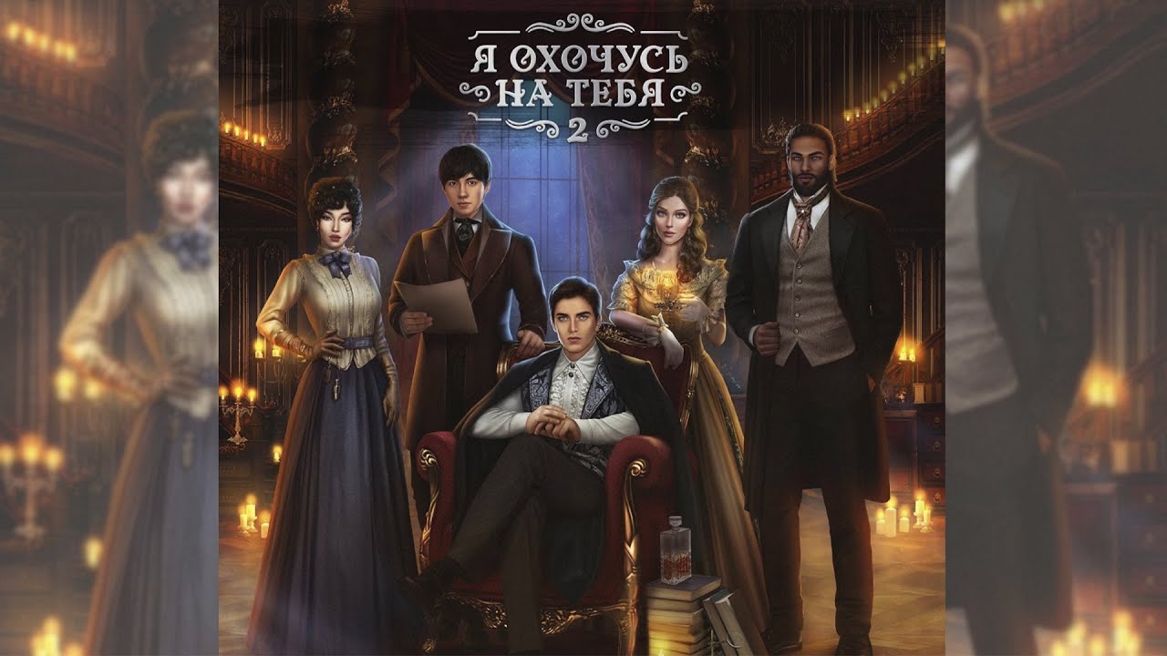 Я Охочусь на Тебя 2 - Сезон 3. Глава 5