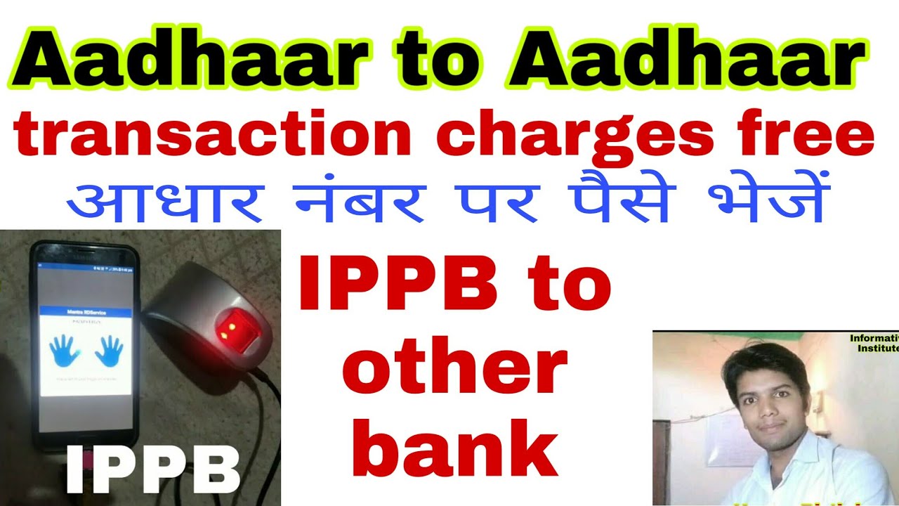 Aadhaar to Aadhaar fund transfer from IPPB | पोस्ट ऑफिस से किसी भी खाते में पैसे जमा करना या निकालना