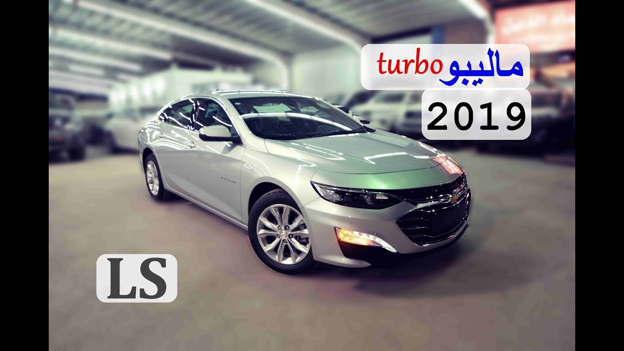 الماليبو الجديدة توربو .. شيفرولية ماليبو 2019 LS توربو