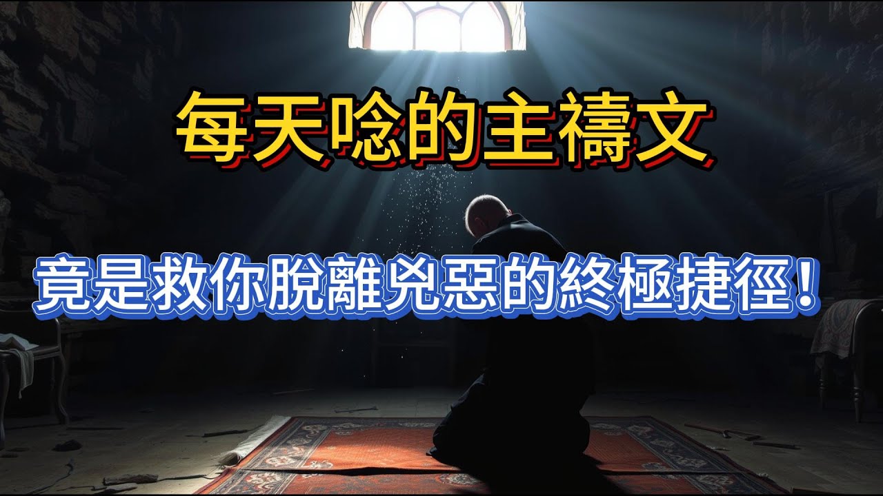 耶穌親授的“天國鑰匙”：每天唸的主禱文，竟是救你脫離兇惡的終極捷徑！