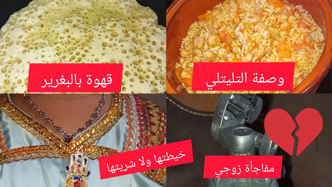 وصفة التليتلي سهلة بنينة😋 مفاجأة من زوجي العزيز ❤️ خياطة جبة قبائلية 🥰روتين محفز💕