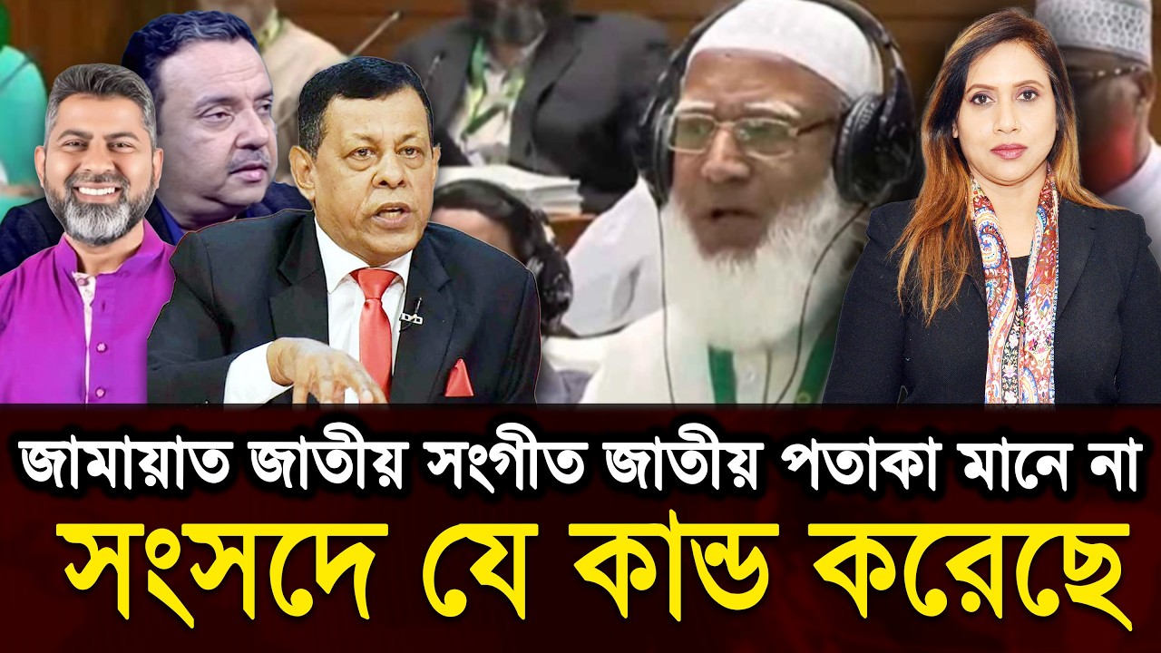 জামায়াত জাতীয় সংগীত জাতীয় পতাকা মানে না, সংসদে যে কান্ড করেছে, তিন অতিথির মন্তব্য 