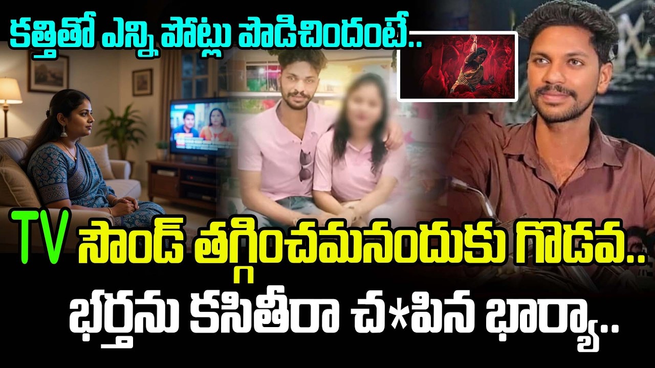 TV సౌండ్ తగ్గించమనందుకు గొడవ..భర్తను కసితీరా చంపిన భార్యా..| Wife And Husband Tv Sound Issue Latest