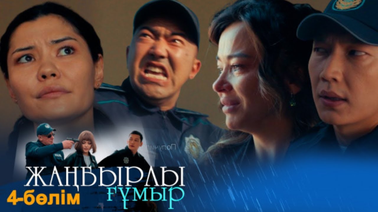 «Жаңбырлы ғұмыр» телехикаясы. 4-бөлім \ Телесериал «Жанбырлы гумыр». 4-серия (рус.суб)