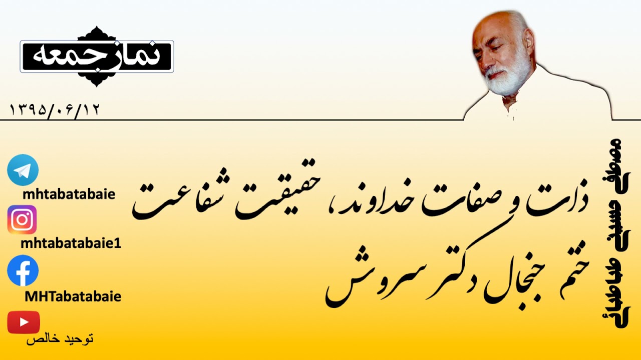 ذات و صفات خداوند  - حقیقت شفاعت - ختم جنجال دکتر سروش