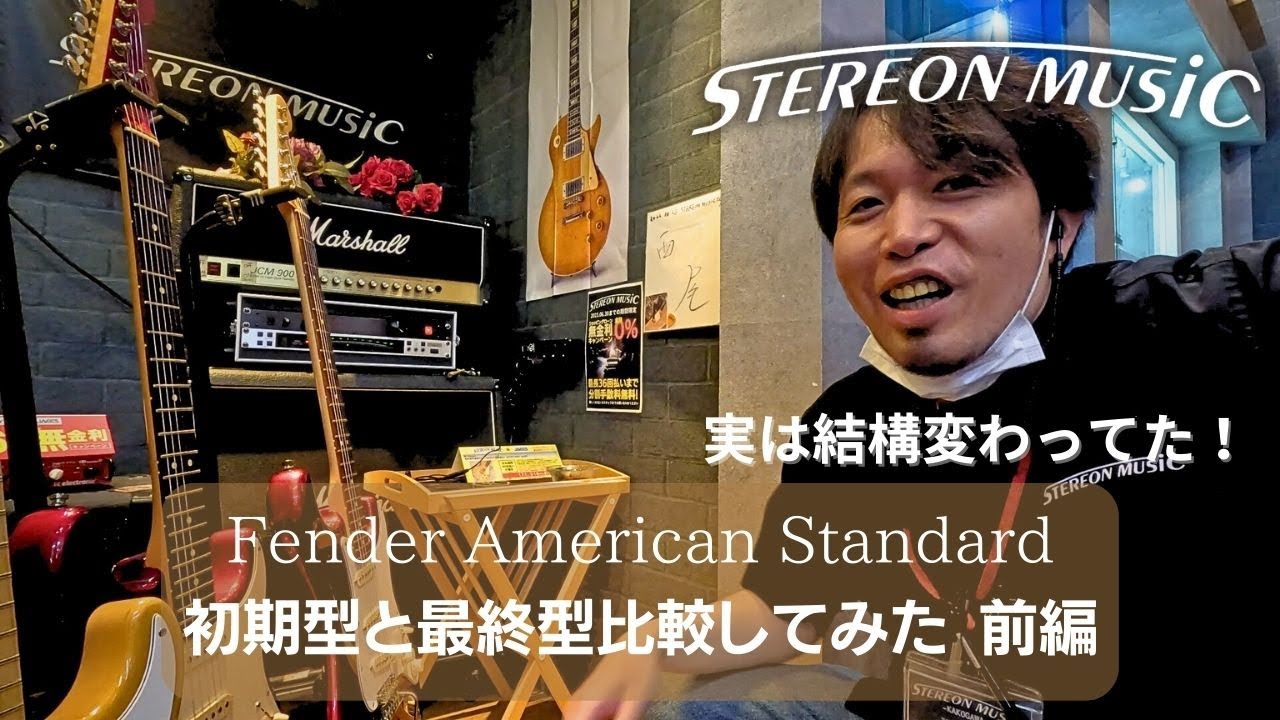 【Fender】 American Standard初期型と最終型がそろったので比較してみた  前編【ストラトキャスター】