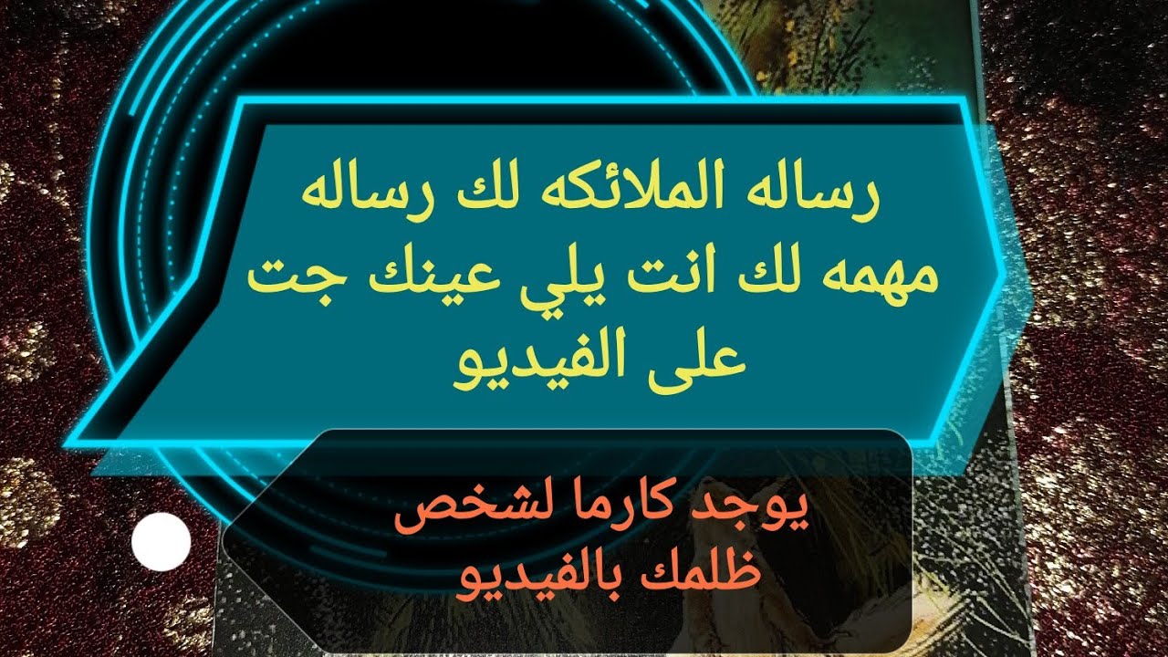 رساله الملائكه لك رساله مهمه لك انت يلي عينك جت على الفيديو