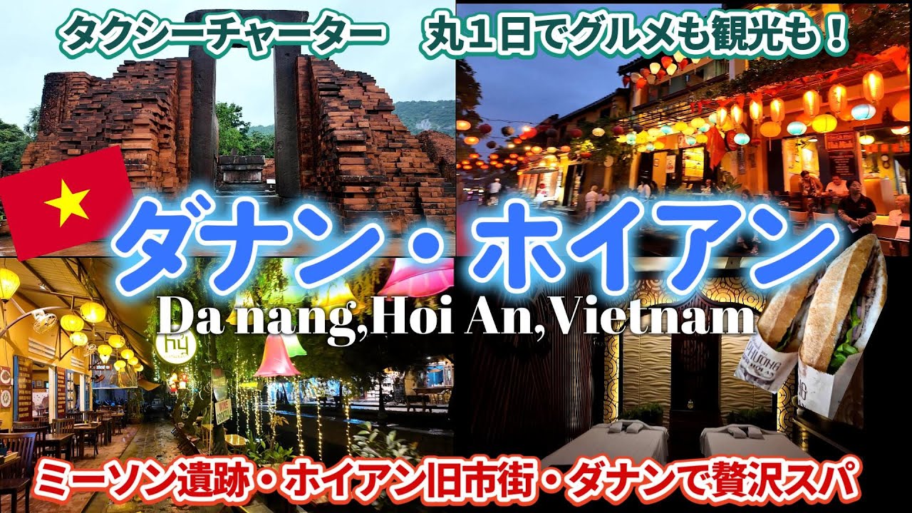 【ベトナム③】ダナンからホイアンへ！コスパ最高絶品バインミー！おしゃれカフェ！ミーソン遺跡など雨でも行ける観光スポット巡り｜ベトナム ダナン